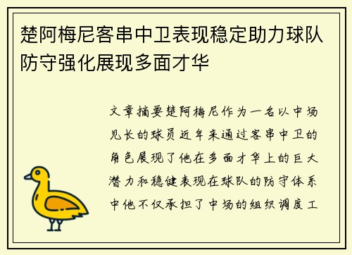楚阿梅尼客串中卫表现稳定助力球队防守强化展现多面才华
