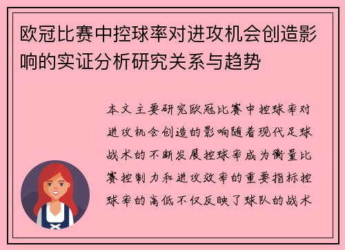 欧冠比赛中控球率对进攻机会创造影响的实证分析研究关系与趋势