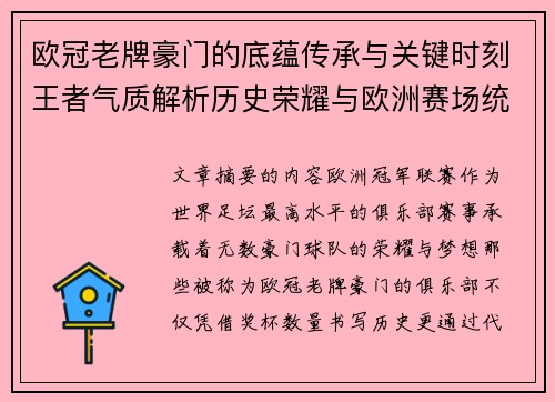 欧冠老牌豪门的底蕴传承与关键时刻王者气质解析历史荣耀与欧洲赛场统治力