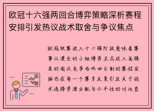 欧冠十六强两回合博弈策略深析赛程安排引发热议战术取舍与争议焦点