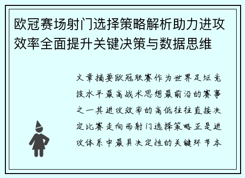 欧冠赛场射门选择策略解析助力进攻效率全面提升关键决策与数据思维