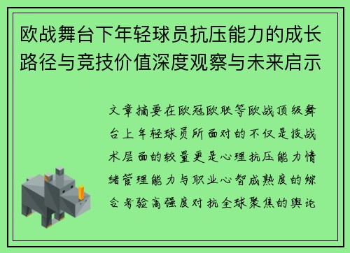 欧战舞台下年轻球员抗压能力的成长路径与竞技价值深度观察与未来启示