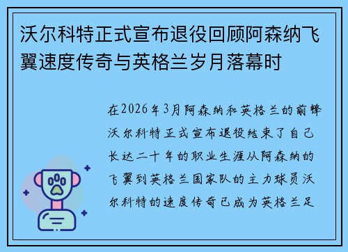 沃尔科特正式宣布退役回顾阿森纳飞翼速度传奇与英格兰岁月落幕时 沃尔科特正式宣布退役回顾阿森纳飞翼速度传奇与英格兰岁月落幕时
