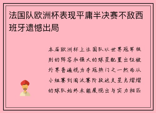 法国队欧洲杯表现平庸半决赛不敌西班牙遗憾出局 法国队欧洲杯表现平庸半决赛不敌西班牙遗憾出局