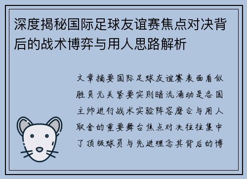 深度揭秘国际足球友谊赛焦点对决背后的战术博弈与用人思路解析
