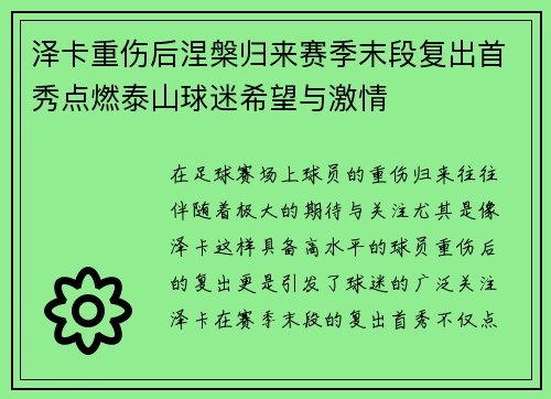 泽卡重伤后涅槃归来赛季末段复出首秀点燃泰山球迷希望与激情