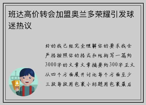 班达高价转会加盟奥兰多荣耀引发球迷热议