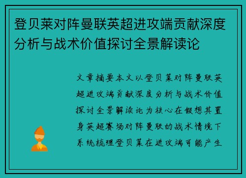 登贝莱对阵曼联英超进攻端贡献深度分析与战术价值探讨全景解读论