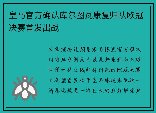 皇马官方确认库尔图瓦康复归队欧冠决赛首发出战