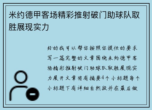 米约德甲客场精彩推射破门助球队取胜展现实力 米约德甲客场精彩推射破门助球队取胜展现实力