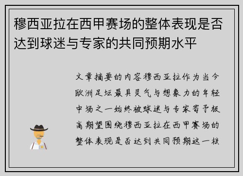穆西亚拉在西甲赛场的整体表现是否达到球迷与专家的共同预期水平 穆西亚拉在西甲赛场的整体表现是否达到球迷与专家的共同预期水平