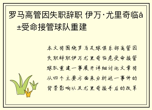 罗马高管因失职辞职 伊万·尤里奇临危受命接管球队重建