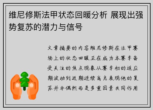 维尼修斯法甲状态回暖分析 展现出强势复苏的潜力与信号 维尼修斯法甲状态回暖分析 展现出强势复苏的潜力与信号
