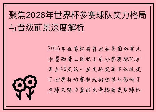 聚焦2026年世界杯参赛球队实力格局与晋级前景深度解析