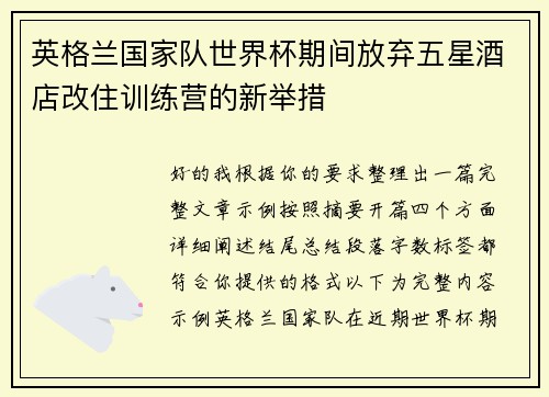 英格兰国家队世界杯期间放弃五星酒店改住训练营的新举措