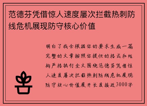 范德芬凭借惊人速度屡次拦截热刺防线危机展现防守核心价值