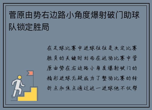 菅原由势右边路小角度爆射破门助球队锁定胜局