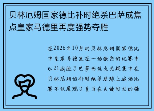 贝林厄姆国家德比补时绝杀巴萨成焦点皇家马德里再度强势夺胜 贝林厄姆国家德比补时绝杀巴萨成焦点皇家马德里再度强势夺胜