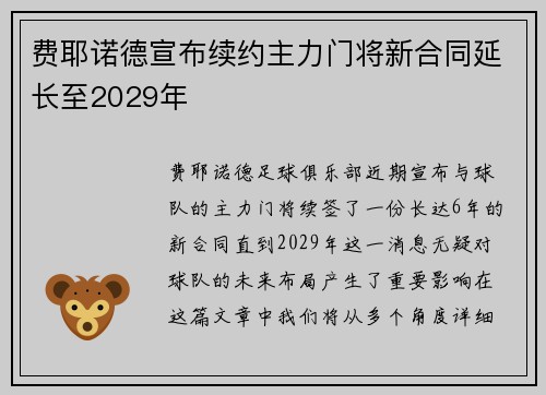 费耶诺德宣布续约主力门将新合同延长至2029年 费耶诺德宣布续约主力门将新合同延长至2029年