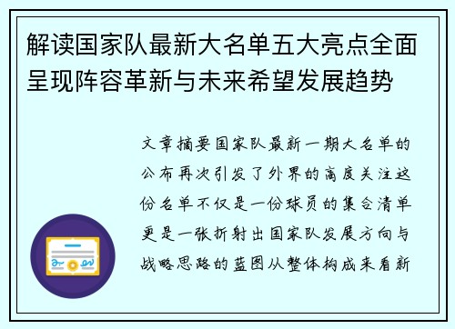 解读国家队最新大名单五大亮点全面呈现阵容革新与未来希望发展趋势 解读国家队最新大名单五大亮点全面呈现阵容革新与未来希望发展趋势