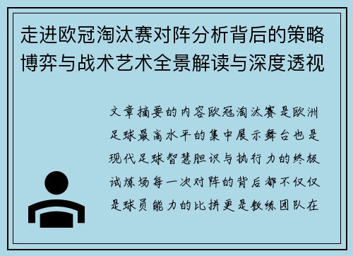 走进欧冠淘汰赛对阵分析背后的策略博弈与战术艺术全景解读与深度透视