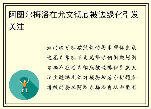阿图尔梅洛在尤文彻底被边缘化引发关注