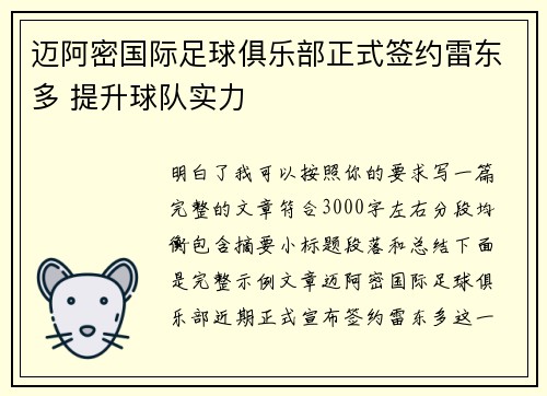 迈阿密国际足球俱乐部正式签约雷东多 提升球队实力