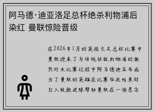 阿马德·迪亚洛足总杯绝杀利物浦后染红 曼联惊险晋级
