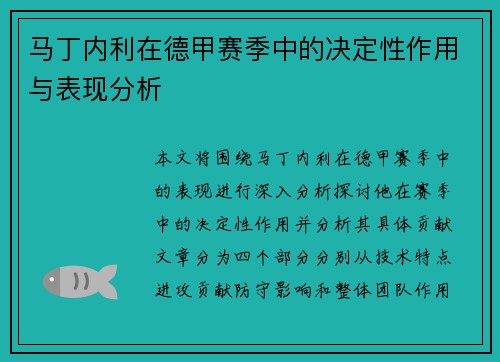 马丁内利在德甲赛季中的决定性作用与表现分析