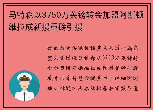 马特森以3750万英镑转会加盟阿斯顿维拉成新援重磅引援 马特森以3750万英镑转会加盟阿斯顿维拉成新援重磅引援