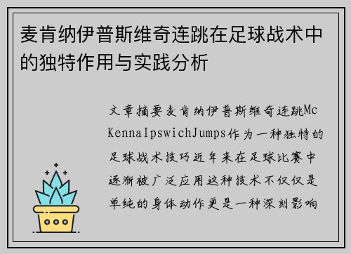 麦肯纳伊普斯维奇连跳在足球战术中的独特作用与实践分析