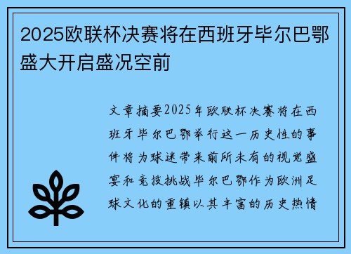 2025欧联杯决赛将在西班牙毕尔巴鄂盛大开启盛况空前 2025欧联杯决赛将在西班牙毕尔巴鄂盛大开启盛况空前