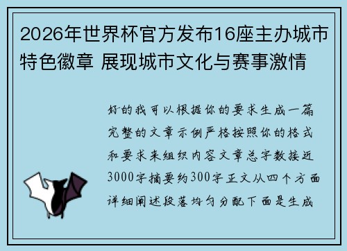 2026年世界杯官方发布16座主办城市特色徽章 展现城市文化与赛事激情