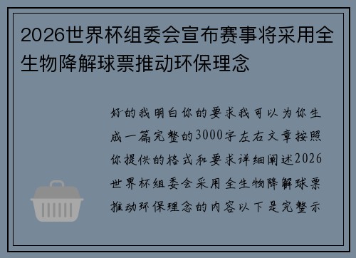 2026世界杯组委会宣布赛事将采用全生物降解球票推动环保理念