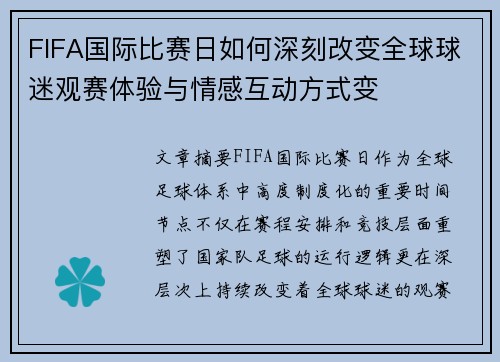 FIFA国际比赛日如何深刻改变全球球迷观赛体验与情感互动方式变