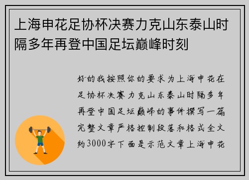 上海申花足协杯决赛力克山东泰山时隔多年再登中国足坛巅峰时刻