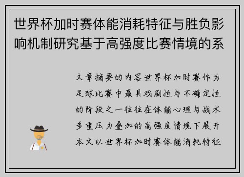 世界杯加时赛体能消耗特征与胜负影响机制研究基于高强度比赛情境的系统分析