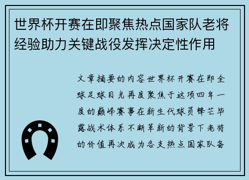 世界杯开赛在即聚焦热点国家队老将经验助力关键战役发挥决定性作用 世界杯开赛在即聚焦热点国家队老将经验助力关键战役发挥决定性作用