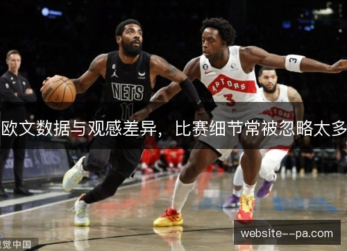 欧文数据与观感差异，比赛细节常被忽略太多