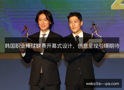 韩国职业棒球联赛开幕式设计,创意呈现引爆期待 韩国职业棒球联赛开幕式设计,创意呈现引爆期待