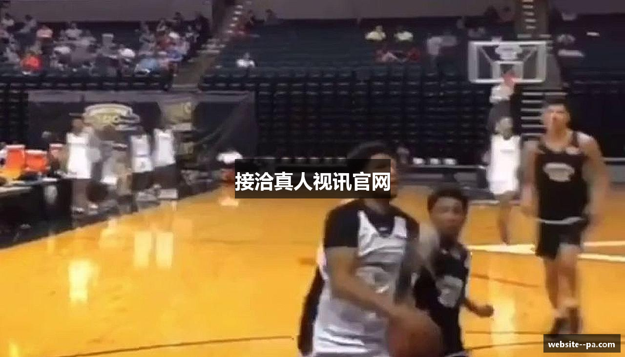 接洽真人视讯官网